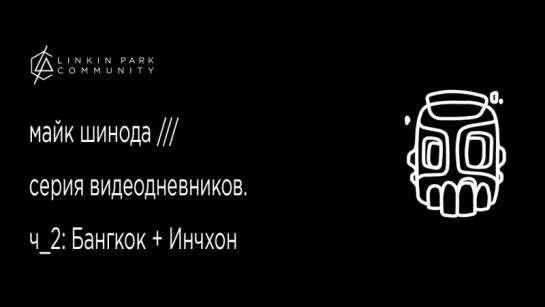 Майк Шинода: Видеодневник, ч.2: Бангкок + Инчхон, 2018 (озвучка)