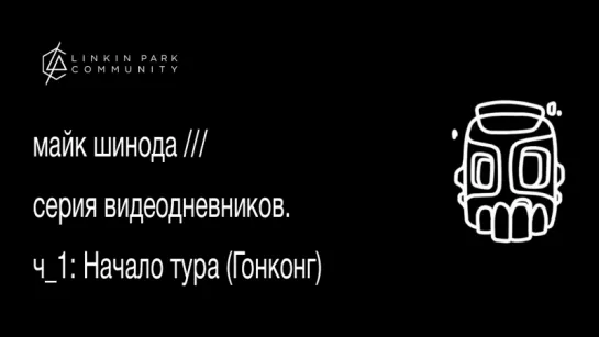 Майк Шинода: Видеодневник, ч.1: Начало тура (Гонконг)(озвучка)