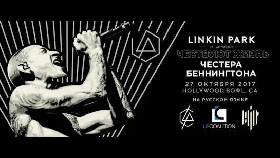 Linkin Park чествуют жизнь Честера Беннингтона (Русский перевод)