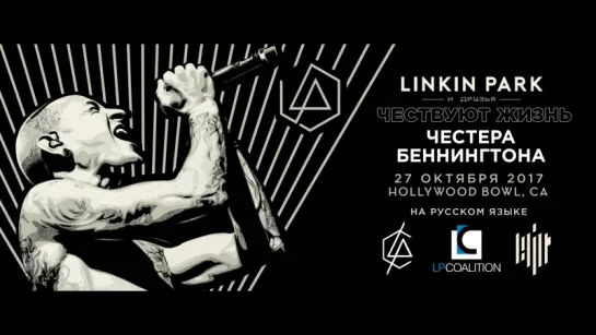 Linkin Park чествуют жизнь Честера Беннингтона (Прямая трансляция)