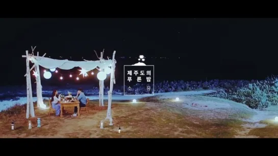 |MV| SOYOU - The Blue Night of Jeju Island