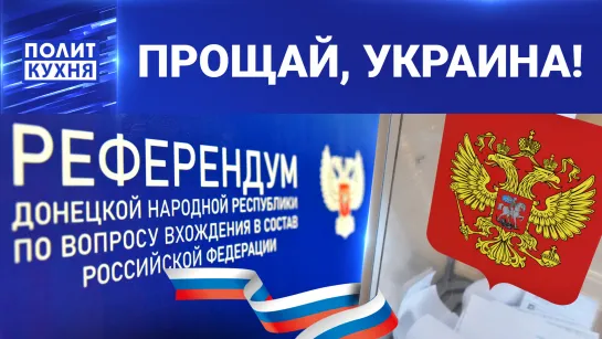 Za Россию! США и Европа в ярости: что с безопасностью на референдуме? 23.09.2022, "Политкухня"