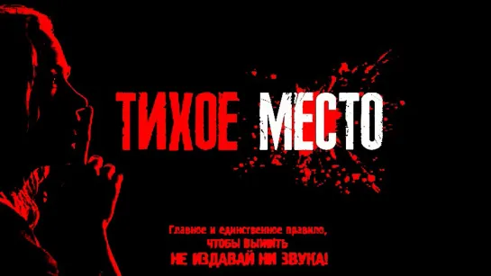 Tиxởe Mecтo 🎬Тpeйлep🎬 (↓↺●Фuльм под Buдeо●↻↓)