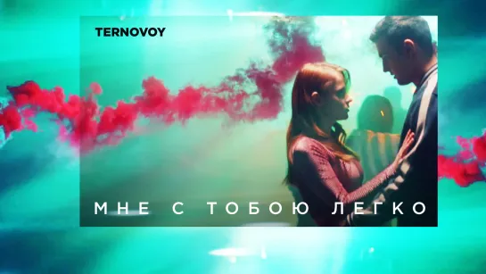 TERNOVOY (ex. Terry) - Мне с тобою легко (премьера клипа, 2019)