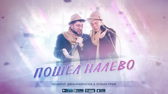 Элвин Грей ft. Эльбрус Джанмирзоев - Пошёл налево [feat.&.и] I Клип #vqmusic