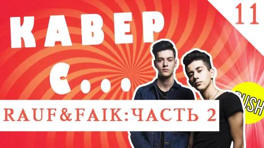 КАВЕР СО ЗВЕЗДОЙ: Rauf & Faik (часть 2) - О КОМ ПЕСНЯ "ДЕТСТВО"?