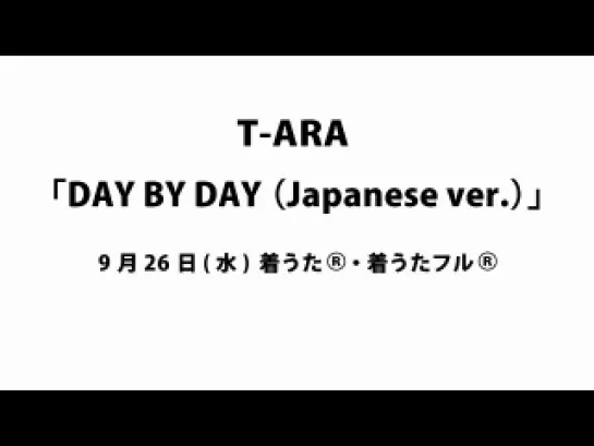 |Teaser| T-ARA - DAY BY DAY (Japanese ver.)