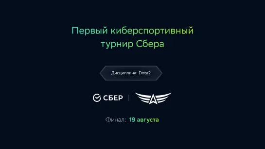 Первый киберспортивный турнир Сбера Dota 2. Плей-офф.