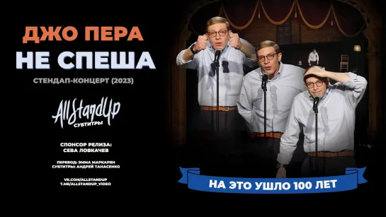 Джо Пера: Не спеша (2023) [AllStandUp | Субтитры]