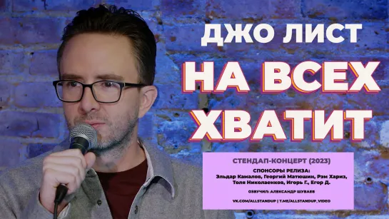 Джо Лист: На всех хватит (2023) [AllStandUp | Озвучка]