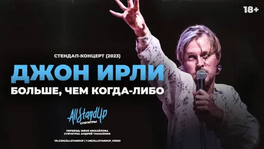 Джон Ирли: Больше, чем когда-либо (2023) [AllStandUp | Субтитры]