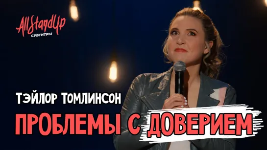 Проблемы с доверием. Тэйлор Томлинсон [AllStandUp | Субтитры]