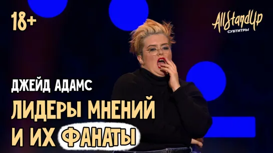 Лидеры мнений и их фанаты. Джейд Адамс [AllStandUp | Субтитры]