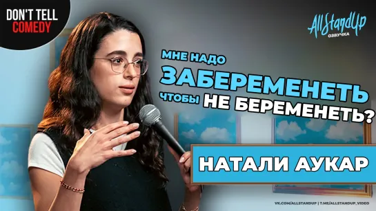 Бегство от войны и внебрачный секс | Натали Аукар [AllStandUp | Озвучка]