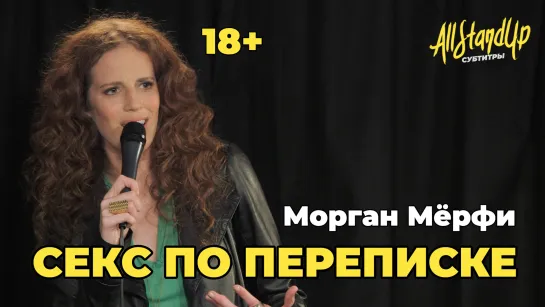 Секс по переписке. Морган Мёрфи [AllStandUp | Субтитры]