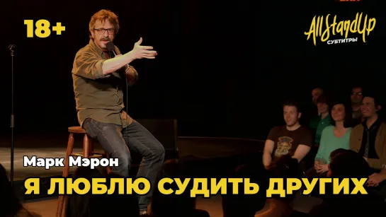 Я люблю судить других, а вы? Марк Мэрон [AllStandUp | Субтитры]