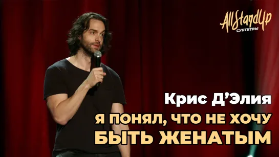 Я понял, что не хочу быть женатым. Крис Д'Элия [AllStandUp | Субтитры]