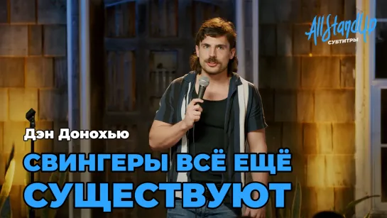 Свингеры всё ещё существуют. Дэн Донохью [AllStandUp | Субтитры]