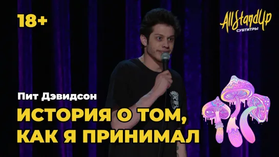 История о том, как я принимал грибы. Пит Дэвидсон [AllStandUp | Субтитры]