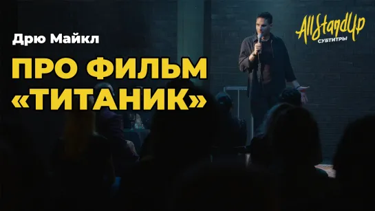 Про фильм «Титаник». Дрю Майкл [AllStandUp | Субтитры]