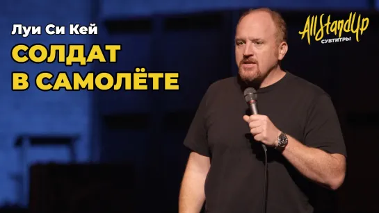 Солдат в самолёте. Луи Си Кей [AllStandUp | Субтитры]