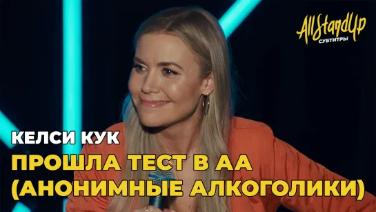 Келси Кук прошла тест в АА (Анонимные Алкоголики) (2023) [AllStandUp | Субтитры]