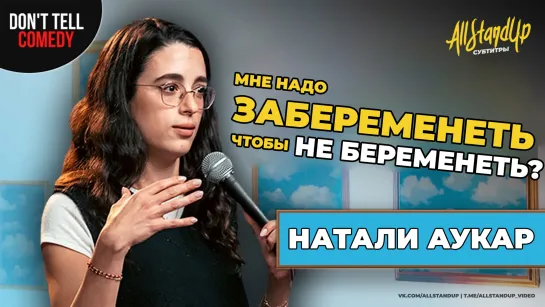 Натали Аукар: Бегство от войны и внебрачный секс [AllStandUp | Субтитры]