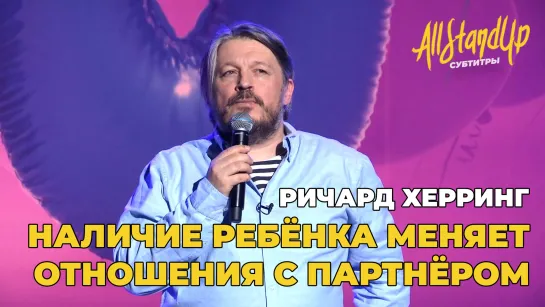 Ричард Херринг: Наличие ребёнка меняет отношения с партнёром [AllStandUp | Субтитры]