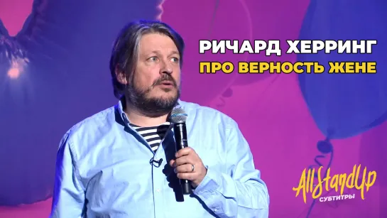 Ричард Херринг про верность жене [AllStandUp | Субтитры]