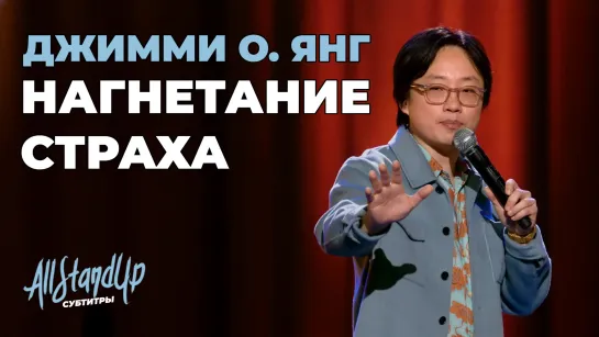 Джимми О. Янг про нагнетание страха [AllStandUp | Субтитры]