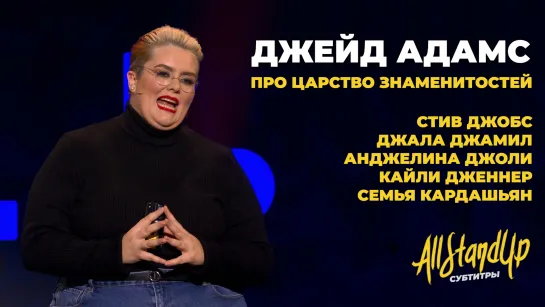 Джейд Адамс про царство знаменитостей: Стив Джобс, семья Кардашьян, Кайли Дженнер и Анджелина Джоли [AllStandUp | Субтитры]