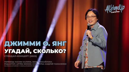 Джимми О. Янг: Угадай, сколько? (2023) [AllStandUp | Субтитры]