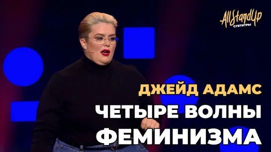 Джейд Адамс: Четыре волны феминизма (2020) [AllStandUp | Субтитры]