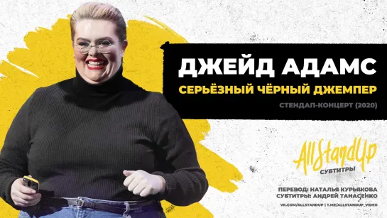 Джейд Адамс: Серьёзный чёрный джемпер (2020) [AllStandUp | Субтитры]