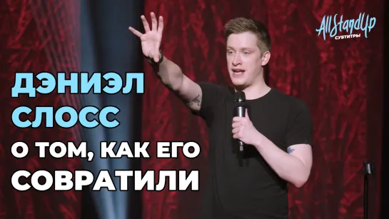 Дэниэл Слосс о том, как его совратили [AllStandUp | Субтитры]