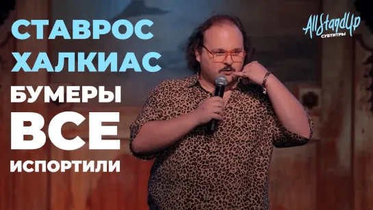 Ставрос Халкиас: «Бумеры всё испортили» [AllStandUp | Субтитры]