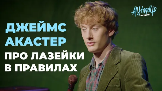 Джеймс Акастер про лазейки в правилах [AllStandUp | Субтитры]