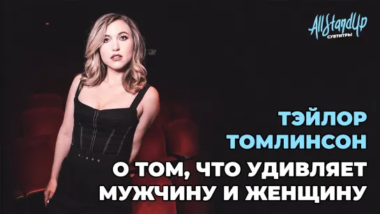 Тэйлор Томлинсон о том, что удивляет женщину и мужчину [AllStandUp | Субтитры]