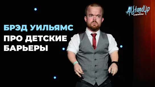 Брэд Уильямс про детские барьеры [AllStandUp | Субтитры]