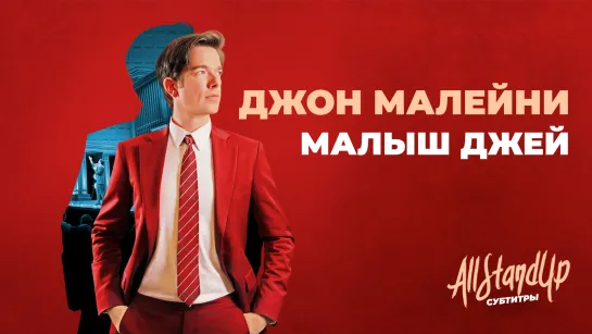 Джон Малейни: Малыш Джей (2023) [AllStandUp | Субтитры]