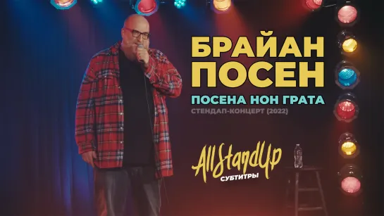 Брайан Посен: Посена нон грата (2022) [AllStandUp | Субтитры]