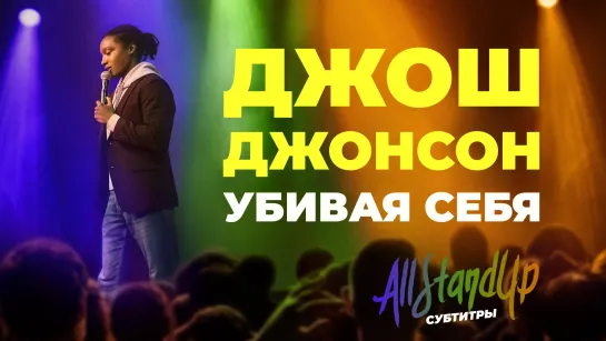 Джош Джонсон: Убивая себя (2023) [AllStandUp | Субтитры]