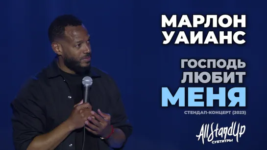 Марлон Уайанс: Господь любит меня (2023) [AllStandUp | Субтитры]