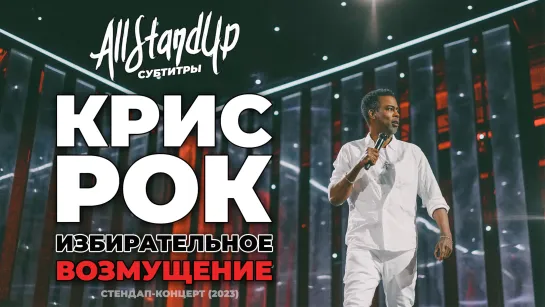 Крис Рок: Избирательное возмущение (2023) [AllStandUp | Субтитры]