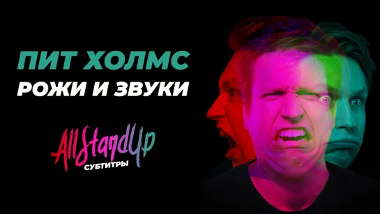 Пит Холмс: Рожи и звуки (2016) [AllStandUp | Субтитры]