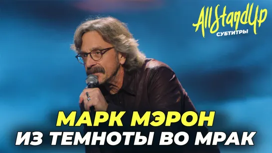 Марк Мэрон: Из темноты во мрак (2023) [AllStandUp | Субтитры]