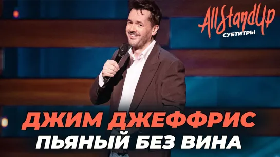 Джим Джеффрис: Пьяный без вина (2023) [AllStandUp | Субтитры]