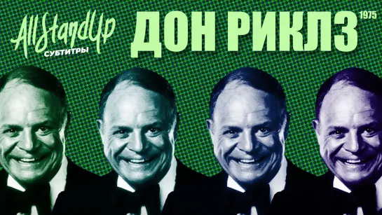 Don Rickles: Buy This Tape You Hockey Puck / Дон Риклз: Купи эту кассету, дурачина (1975) [AllStandUp | Субтитры]