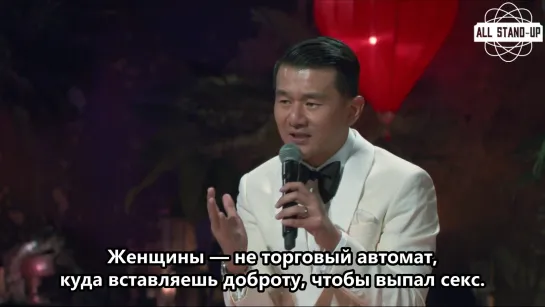 Ronny Chieng: Speakeasy / Ронни Чиэнг: Из подполья (2022) [AllStandUp | Субтитры]