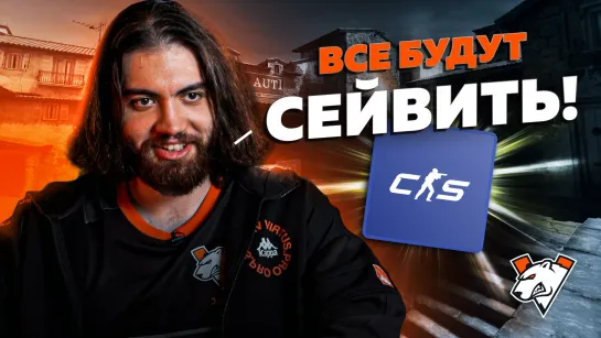 ЧТО ДУМАЮТ VIRTUS.PRО О CS2?